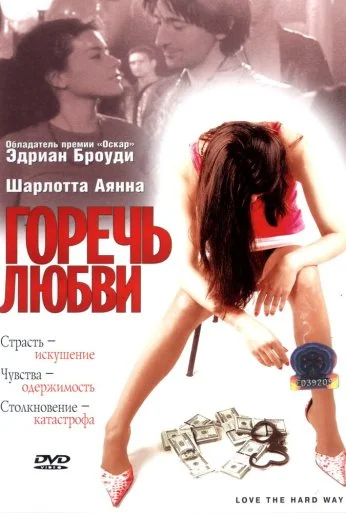 Горечь любви (2001) онлайн бесплатно